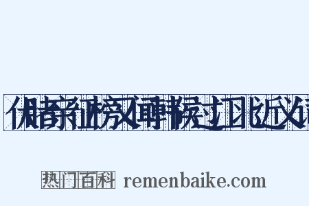 伏睹亲征榜又闻韩侯过江北近义词是什么意思的图片